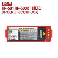 국내생산 / 라디안 제세동기 배터리 HR501 503KT 호환가능 (303r), 1개 - hrd-e1630l