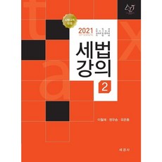 세경사 세법강의 2 (2021)