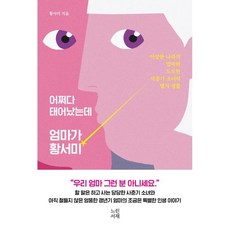 어쩌다 태어났는데 엄마가 황서미:이상한 나라의 엄마와 도도한 사춘기 소녀의 별거 생활, 느린서재, 황서미