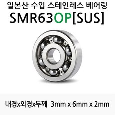 STEA 낚시릴 튜닝용 일제 스테인레스 SUS 서스 베어링, SMR63OP(SUS)오픈형