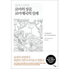 [개똥이네][중고-최상] 로마의 성공 로마제국의 실패