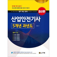 산업안전기사 5개년 과년도(2021)