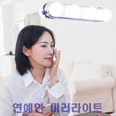 ﻿파우더룸 화장대 LED 조명 연예인 조명 미러라이트