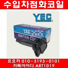 수입차부품 요요카 도요타 랜드크루저 4.7 점화코일(98년~07년), 한개당