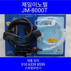 제일이노텔 JM-8000T 무전기 경호용이어마이크, JM-8000T D타입 경호용이어폰