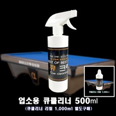 큐클리너 큐세척제 업소용 더원 상대세척제 본품 500ml 당구장 당구용품, 1개 - 큐델릭스5k