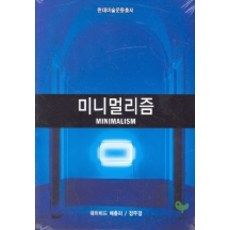 미니멀리즘, 열화당, 데이비드 배츨러 저/정무정 역