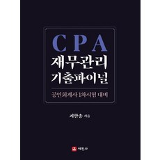 cpa재무관리