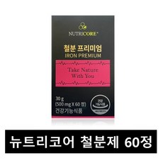 뉴트리코어 철분 프리미엄 60정