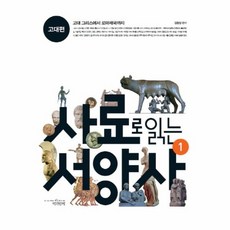 사료로읽는서양사1고대편 TOP01