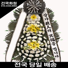 건국화원 전국 3시간이내 당일배송 꽃배송 근조화환 근조화 장례식장 부고 조문 추모