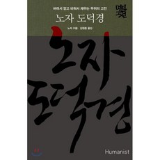 노자 도덕경 : 버려서 얻고 비워서 채우는 무위의 고전, 휴머니스트, 노자 저/김원중 역