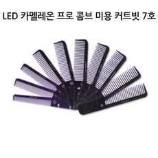 하얀구름 A_유한 LED 카멜레온 프로 콤브 미용 커트빗 7호 탱글티저, 단일 수량