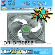 [대한풍력닥트] [대륜산업] 고압환풍기 DR-DF30BSB (400X400)
