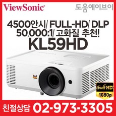 뷰소닉 KL59HD 4500안시 풀HD 50000:1 DLP 가정용 게임용 회의용 교육용 전시용 멀티용 빔프로젝터