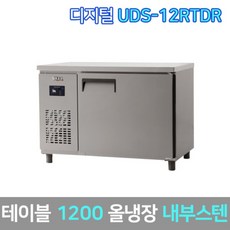 유니크 업소용 테이블냉장고 UDS-12RTDR 내부스텐, 서울무료배송