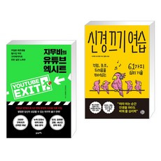 지무비의 유튜브 엑시트 + 신경 끄기 연습 (전2권), 21세기북스