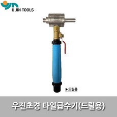 우진초경 급수기 드릴용 타일천공용 물공급기, 1개