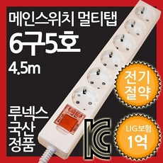 §스텔라§ [ 메인스위치형 멀티탭 6구 5호 4.5M 전기절약형 ] 멀티텝 멀티콘센트 멀티플러그 절전스위치 전체스위치 안전멀티탭 가정용 사무용 루넥스 전기세 ③ⓙⓞⓗⓝ1;:2 =(●__●)//, 1, 1