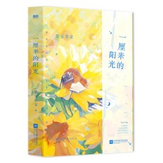 중국어원서 一厘米的阳光 일센치미터의 해빛 墨宝非宝 MOBAOFEIBAO 묵보비보 저, 강소봉황문예출판사, 墨宝非宝,MOBAOFEIBAO,묵보비보