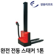 쌍용리프트 1톤 전동스태커 ECLK-1016 상하전후 완전전동 내장형충전기