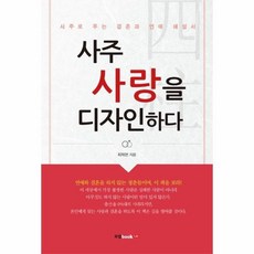 사주사랑을디자인하다