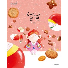 설날 (김영진 그림책 13), 길벗어린이