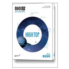 사은품증정)High Top 하이탑 고등학교 통합과학 세트 (2024년용), 과학영역