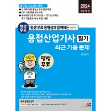 2024 평생 무료 동영상과 함께하는 용접산업기사 필기 최근 기출문제, 세진북스