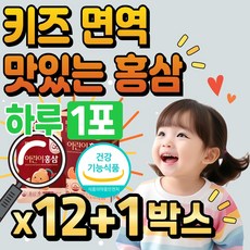 식약처 인증 어린이 홍삼 키즈 면역 맛있는 홍삼 농축액 진세노사이드 건강기능식품 유아 초등학생 중학생 기억력 피로 개선 항산화 면역력 증진 국내산 6년근 하루 한포 4세 5세 6세, 13개, 600ml