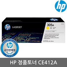 정품 HP No.305A CE412A (정품토너/노랑/2 600매/표준용량)