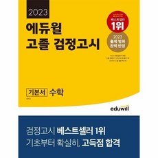 에듀윌고졸수학기본서