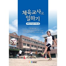 체육교사로 일하기: 체육교직실무 매뉴얼, 레인보우북스, 최의창,박정준,전세명,최창규,한민국,이승재,조종현,김윤진,김기철,이정민,윤기준 공저