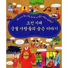 조선시대 궁궐 사람들의 숨은 이야기:왕과 세자 왕비 후궁 궁녀와 내시들은 어떻게 살았을까, 대일출판