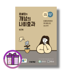 윤혜정의 개념의 나비효과 워크북 수능국어개념 (2024수능대비) [2023/선물드림]