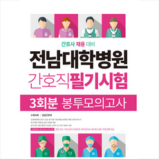 전남대학병원간호직필기시험3회분봉투모의고사