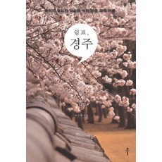 쉼표 경주:휴식이 필요한 당신을 위한 맞춤 경주 여행, 클