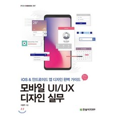 모바일 UI/UX 디자인 실무:iOS&안드로이드 앱 디자인 완벽 가이드, 한빛아카데미