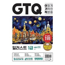 이기적 GTQ 일러스트 1급 ver.CC:동영상 강의 무료 제공, 영진닷컴, 이기적 GTQ 일러스트 1급 ver.CC, 일마(저)