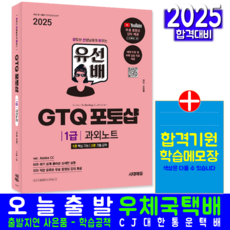 유선배 GTQ 포토샵1급 교재 책 유튜브강의과외노트 시대고시기획 조인명 2025