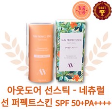 [정품]AA선스틱 스킨퍼펙트스틱 선스틱 네츄럴 SPF50+PA++++ 골프 서핑 선크림 스포츠 아웃도어 선스틱 백탁현상없는 바르는 올영선스틱 올리브영선스틱추천 올영선스틱추천, 1개, 22g