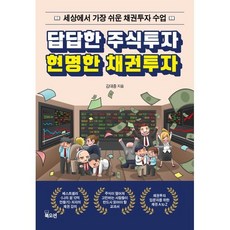 답답한 주식투자 현명한 채권투자, 김대중 저, 북오션