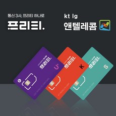 엔텔레콤 ntelecom 앤텔레콤 선불유심 비대면개통 usim 프리티 알뜰폰, LG