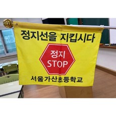 교통정지선 깃발 60 x 40cm 단체명 인쇄 작업 알루미늄 2단 깃대 (120cm) 교통안전기 녹색어마니회 교통기 단체명 넣고 제작해 드립니다, 1개