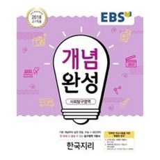 EBS 개념완성 사회탐구영역 한국지리(2018 고1적용), 한국교육방송공사