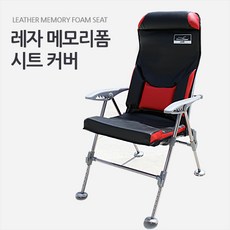 [현대아쏘] 레자 메모리폼 시트커버 낚시의자시트(의자 미포함)