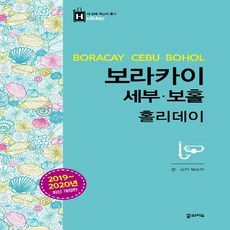 NSB9791189469467 새책-스테이책터 [보라카이.세부.보홀 홀리데이 (2019-2020년 최신 개정판 휴대용 맵북 스파.투어.카페.식당 쿠폰 증