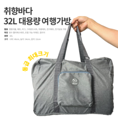 취향바다 대용량 여행가방 캠핑 이불 러그 매트 보관 접이식 보부상가방 32L