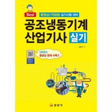 일진사공조냉동기계산업기사실기