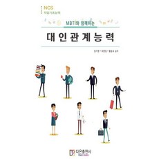 MBTI와 함께하는 대인관계능력, 성기원(저),다온출판사, 다온출판사